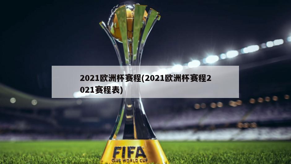 2021欧洲杯赛程(2021欧洲杯赛程2021赛程表)