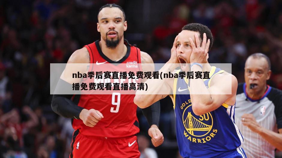 nba季后赛直播免费观看(nba季后赛直播免费观看直播高清)