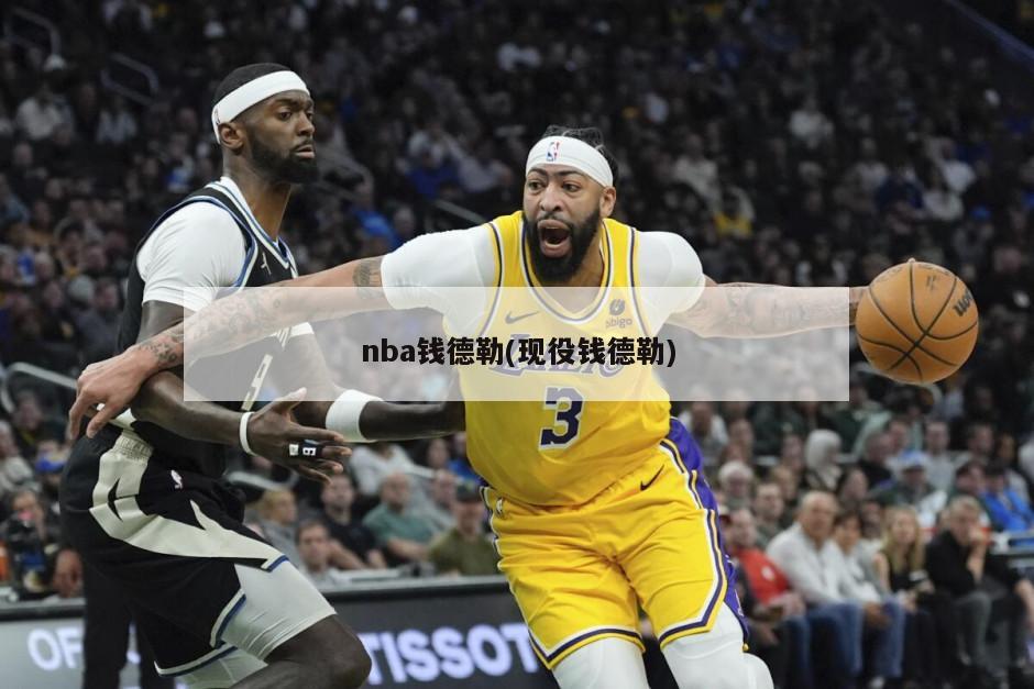 nba钱德勒(现役钱德勒)