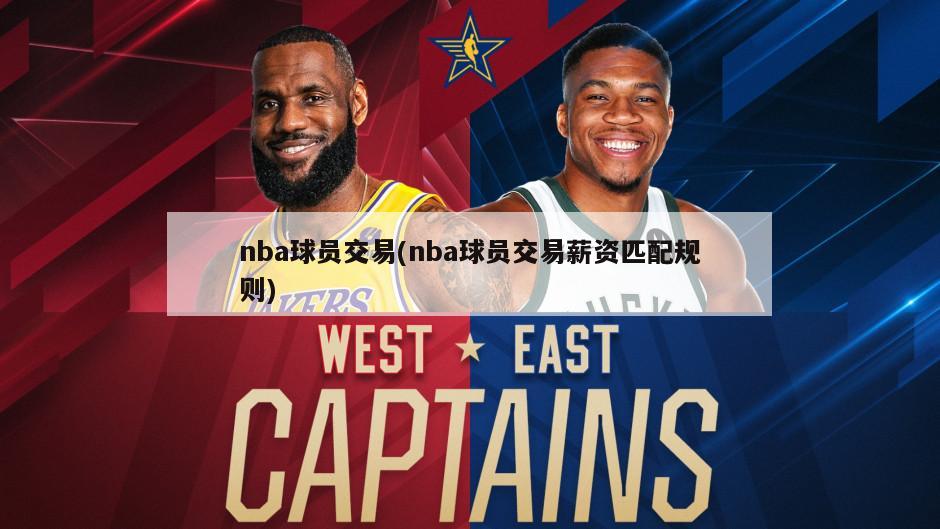 nba球员交易(nba球员交易薪资匹配规则)