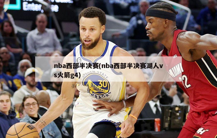 nba西部半决赛(nba西部半决赛湖人vs火箭g4)