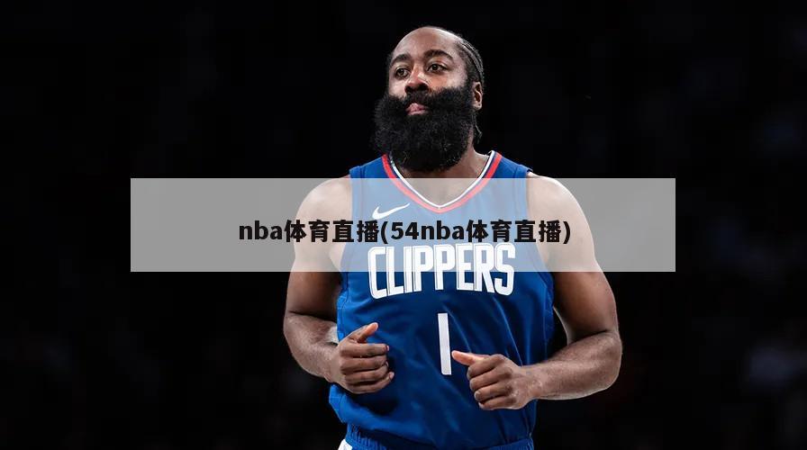 nba体育直播(54nba体育直播)