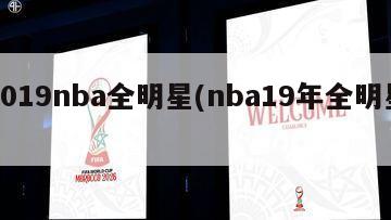 2019nba全明星(nba19年全明星)