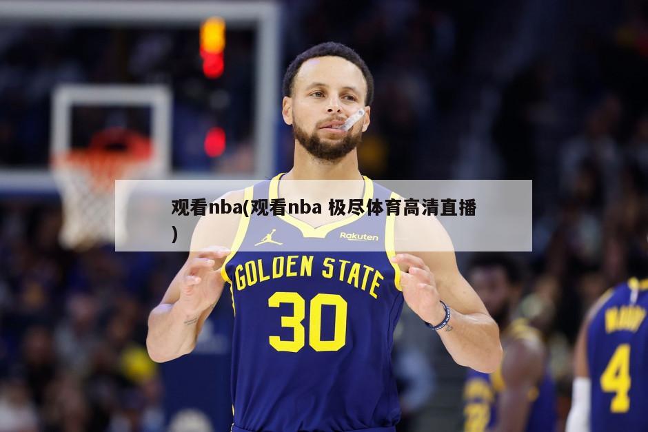 观看nba(观看nba 极尽体育高清直播)