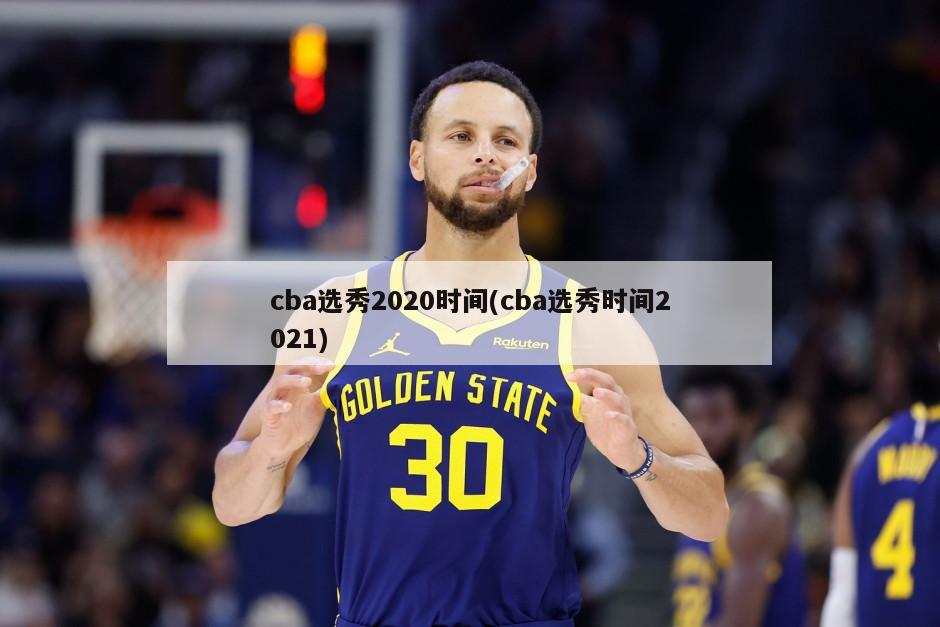 cba选秀2020时间(cba选秀时间2021)