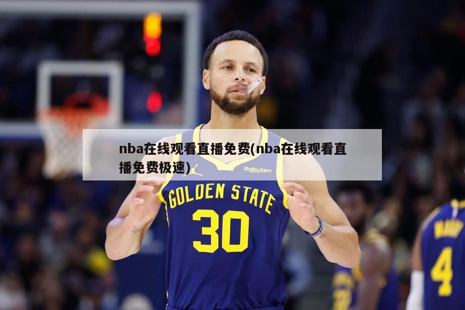 nba在线观看直播免费(nba在线观看直播免费极速)