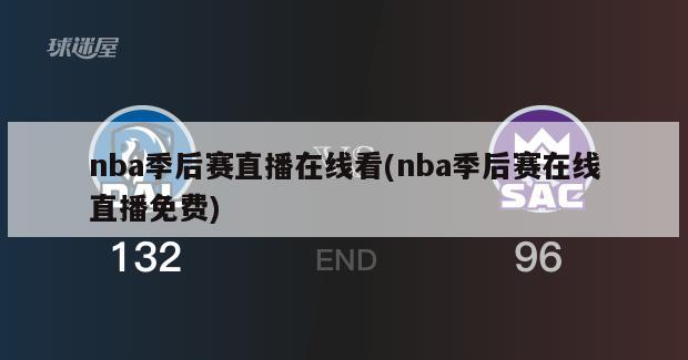 nba季后赛直播在线看(nba季后赛在线直播免费)