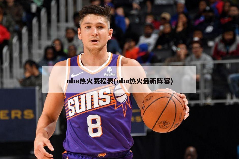 nba热火赛程表(nba热火最新阵容)